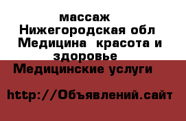 массаж - Нижегородская обл. Медицина, красота и здоровье » Медицинские услуги   